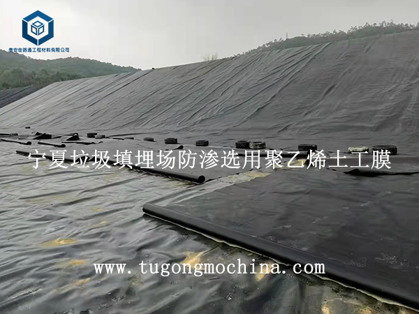 宁夏垃圾填埋场防渗选用聚乙烯土工膜 宁夏垃圾填埋场防渗选用聚乙烯土工膜
