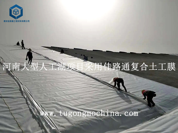 河南大型人工湖项目采用佳路通复合土工膜 河南大型人工湖项目采用佳路通复合土工膜