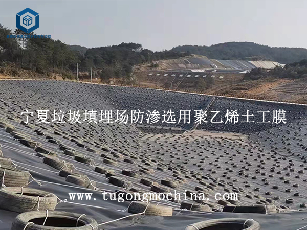 宁夏垃圾填埋场防渗选用聚乙烯土工膜 宁夏垃圾填埋场防渗选用聚乙烯膜