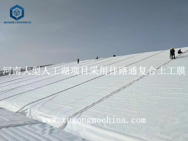 河南大型人工湖项目采用佳路通复合土工膜 河南大型人工湖项目采用佳路通复合膜