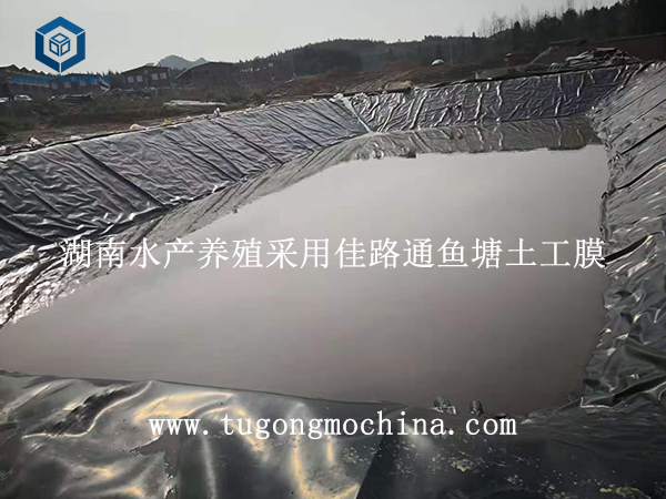 湖南水产养殖采用佳路通鱼塘土工膜 湖南水产养殖采用佳路通鱼塘防渗土工膜