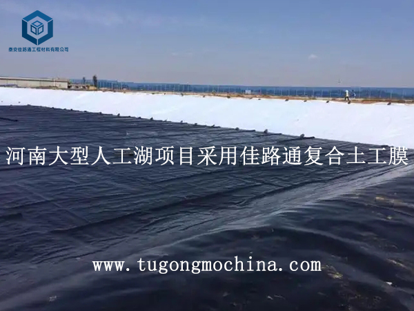 河南大型人工湖项目采用佳路通复合土工膜 河南大型人工湖项目采用佳路通土工膜