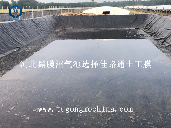 河北黑膜沼气池选择佳路通土工膜 河北黑膜沼气池选择佳路通黑色土工膜