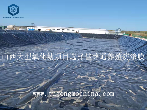 山西大型氧化塘项目选择佳路通养殖防渗膜 山西大型氧化塘项目选择佳路通防渗膜