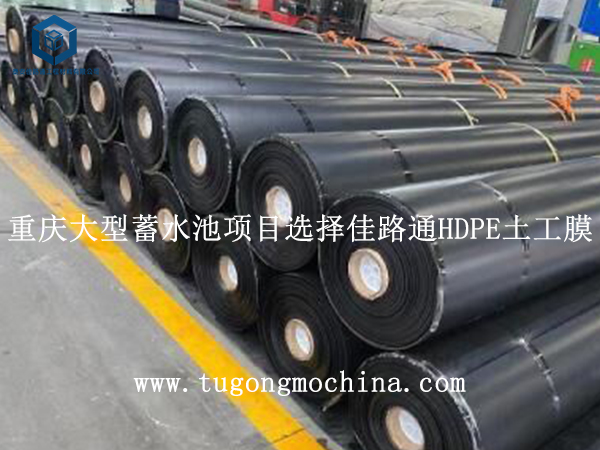 重庆大型蓄水池项目选择佳路通HDPE土工膜 重庆大型蓄水池项目选择佳路通HDPE土工膜