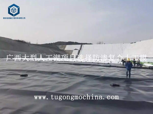 广西大型人工湖项目选择防渗复合土工膜 广西大型人工湖项目选择防渗复合土工膜