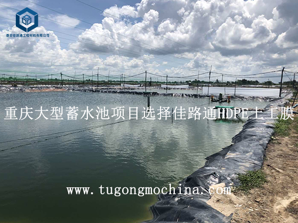 重庆大型蓄水池项目选择佳路通HDPE土工膜 重庆大型蓄水池项目选择佳路通HDPE膜