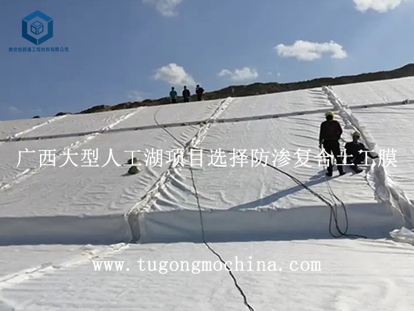 广西大型人工湖项目选择防渗复合土工膜 广西大型人工湖项目选择复合土工膜