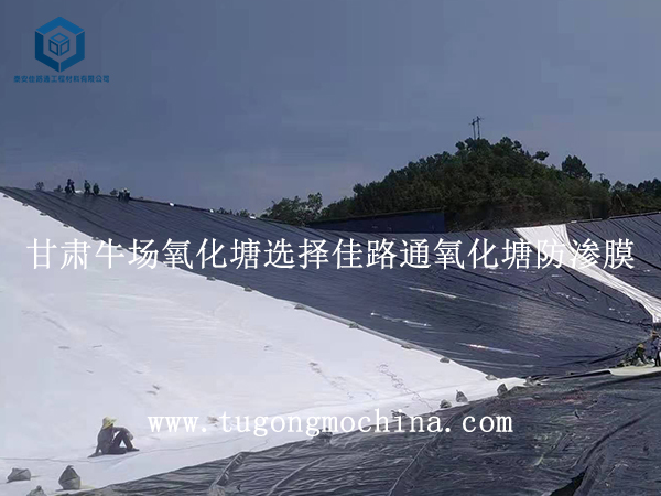 甘肃牛场氧化塘选择佳路通氧化塘防渗膜 甘肃牛场氧化塘选择佳路通氧化塘防渗土工膜