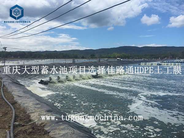 重庆大型蓄水池项目选择佳路通HDPE土工膜 重庆大型蓄水池项目选择佳路通土工膜