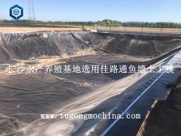 长沙水产养殖基地选用佳路通鱼塘土工膜 长沙水产养殖基地选用佳路通鱼塘土工膜