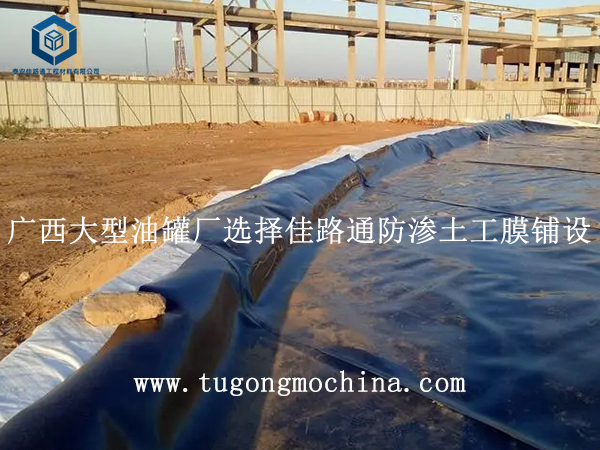 广西大型油罐厂选择佳路通防渗土工膜铺设 广西大型油罐厂选择佳路通防渗土工膜铺设