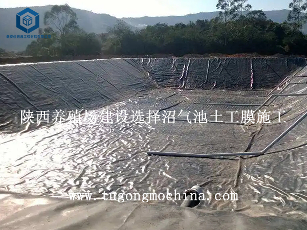 陕西养殖场建设选择沼气池土工膜施工 陕西养殖场建设选择沼气池防渗土工膜施工