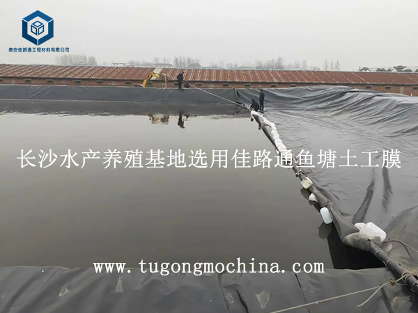 长沙水产养殖基地选用佳路通鱼塘土工膜 长沙水产养殖基地选用佳路通土工膜
