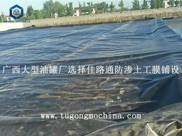 广西大型油罐厂选择佳路通防渗土工膜铺设 广西大型油罐厂选择佳路通防渗膜铺设