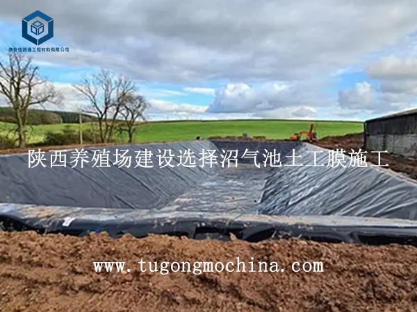 陕西养殖场建设选择沼气池土工膜施工 陕西养殖场建设选择沼气池防渗膜施工