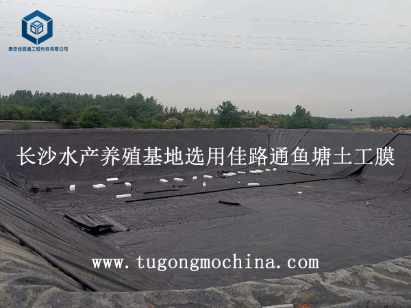 长沙水产养殖基地选用佳路通鱼塘土工膜 长沙水产养殖基地选用佳路通鱼塘防渗土工膜