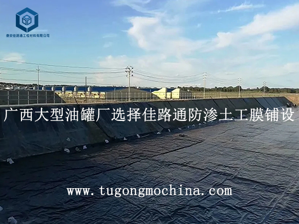 广西大型油罐厂选择佳路通防渗土工膜铺设 广西大型油罐厂选择佳路通土工膜铺设