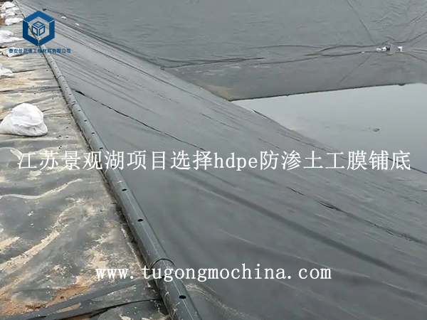 江苏景观湖项目选择hdpe防渗土工膜铺底