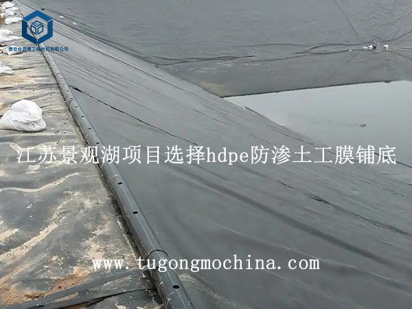 江苏景观湖项目选择hdpe防渗土工膜铺底 江苏景观湖项目选择hdpe防渗土工膜铺底