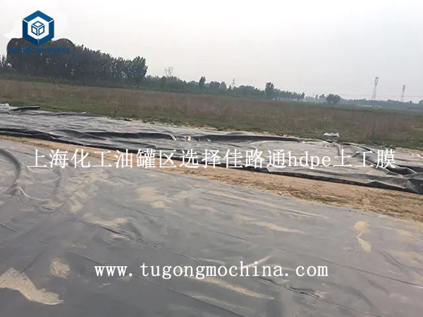 上海化工油罐区选择佳路通hdpe土工膜