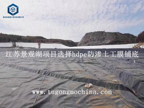 江苏景观湖项目选择hdpe土工膜铺底