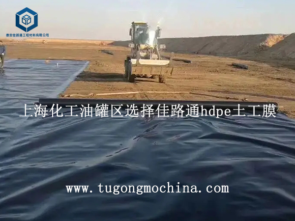 上海化工油罐区选择佳路通hdpe土工膜 上海化工油罐区选择佳路通hdpe膜