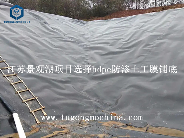 江苏景观湖项目选择hdpe防渗土工膜铺底 江苏景观湖项目选择防渗土工膜铺底