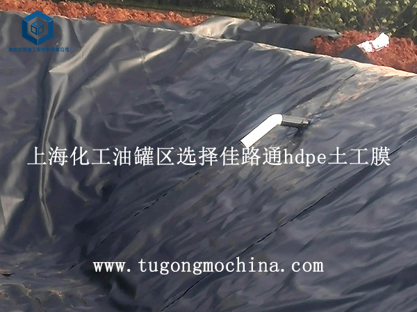 上海化工油罐区选择佳路通土工膜
