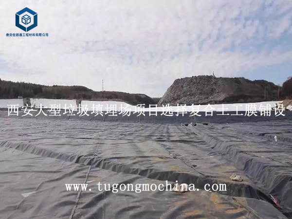 西安大型垃圾填埋场项目选择复合土工膜铺设 西安大型垃圾填埋场项目选择复合土工膜铺设