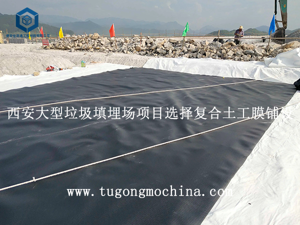 西安大型垃圾填埋场项目选择复合土工膜铺设 西安大型垃圾填埋场项目选择复合膜铺设