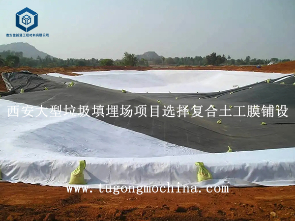 西安大型垃圾填埋场项目选择复合土工膜铺设 西安大型垃圾填埋场项目选择土工膜铺设