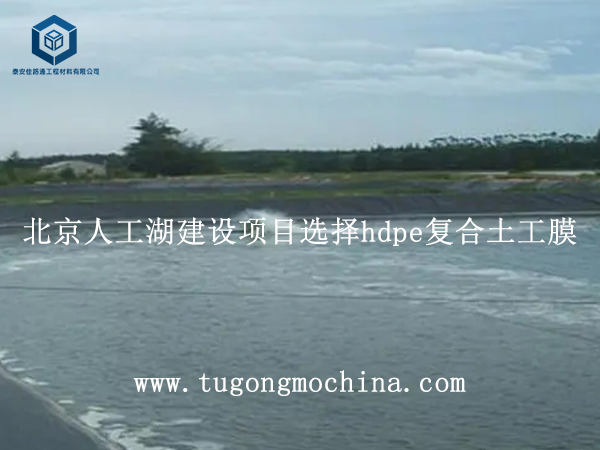 北京人工湖建设项目选择hdpe复合土工膜 北京人工湖建设项目选择hdpe复合土工膜