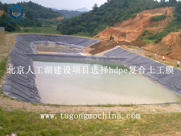 北京人工湖建设项目选择复合土工膜