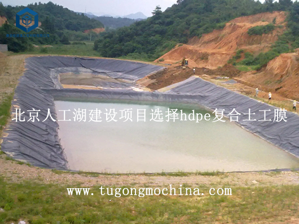 北京人工湖建设项目选择hdpe复合土工膜 北京人工湖建设项目选择复合土工膜