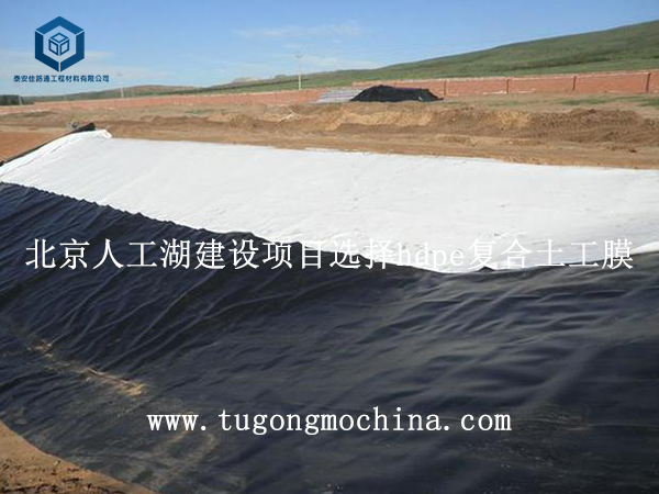北京人工湖建设项目选择hdpe复合膜
