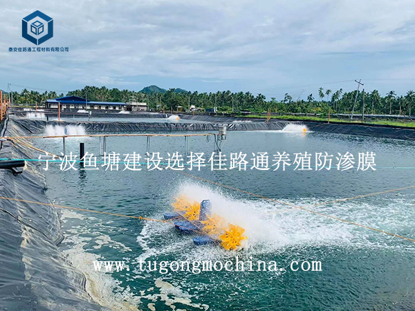 宁波鱼塘建设选择佳路通养殖防渗膜 宁波鱼塘建设选择佳路通养殖防渗膜