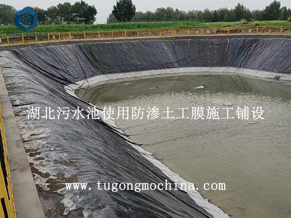 湖北污水池使用防渗土工膜施工铺设 湖北污水池使用防渗土工膜施工铺设