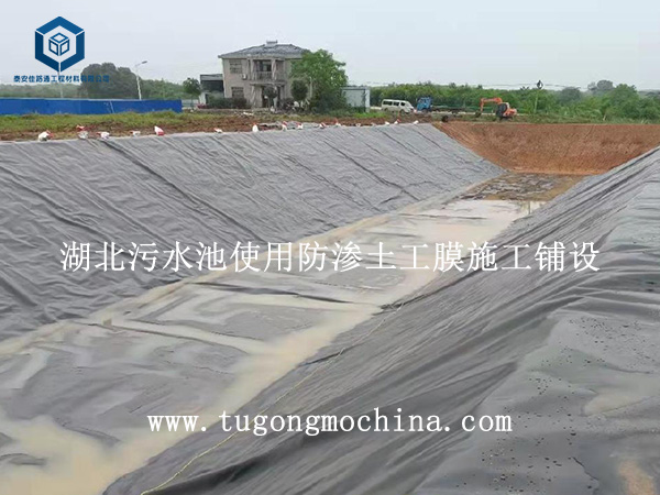 湖北污水池使用防渗土工膜施工铺设 湖北污水池使用防渗膜施工铺设