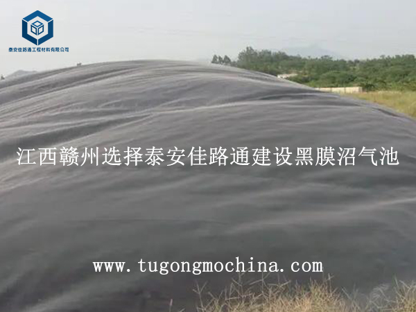 江西赣州选择泰安佳路通建设黑膜沼气池