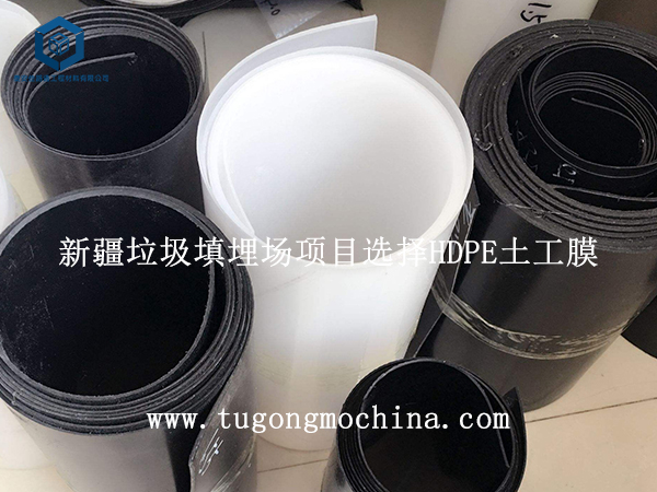 新疆垃圾填埋场项目选择HDPE土工膜 新疆垃圾填埋场项目选择HDPE土工膜