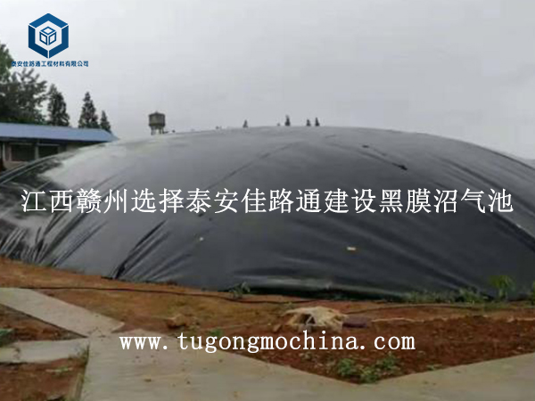 江西赣州选择泰安佳路通建设黑色土工膜沼气池