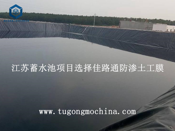 江苏蓄水池项目选择佳路通防渗土工膜 江苏蓄水池项目选择佳路通防渗膜