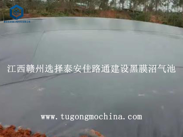 江西赣州选择泰安佳路通建设黑膜沼气池 江西赣州选择泰安佳路通建设土工膜沼气池
