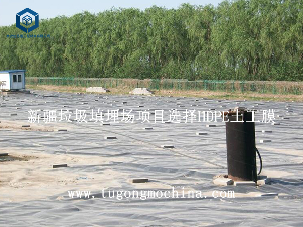 新疆垃圾填埋场项目选择HDPE土工膜 新疆垃圾填埋场项目选择HDPE膜