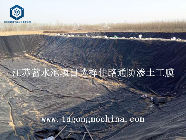 江苏蓄水池项目选择佳路通防渗土工膜 江苏蓄水池项目选择佳路通土工膜