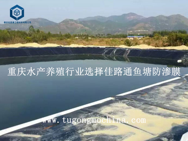 重庆水产养殖行业选择佳路通鱼塘防渗膜 重庆水产养殖行业选择佳路通鱼塘防渗膜