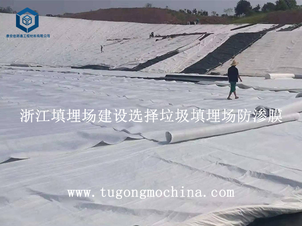 浙江填埋场建设选择垃圾填埋场防渗膜 浙江填埋场建设选择防渗膜