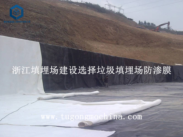 浙江填埋场建设选择垃圾填埋场防渗膜 浙江填埋场建设选择填埋场防渗膜