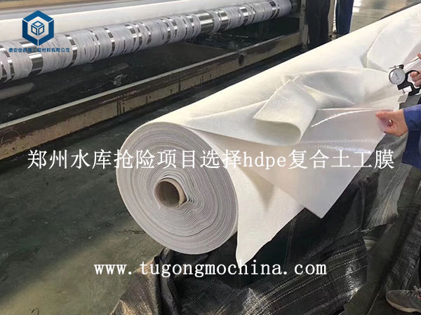 郑州水库抢险项目选择hdpe复合土工膜 郑州水库抢险项目选择hdpe复合土工膜